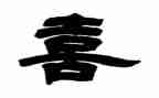 我的喜与乐作文500字5篇