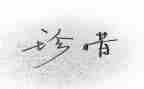 珍惜作文优秀作文模板5篇