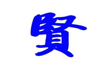 增广贤文阅读心得7篇