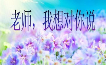 “我想对您说”的作文参考8篇