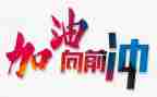向前向前再向前作文5篇