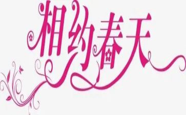 相约2024作文8篇