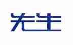 《先生》读后感通用5篇