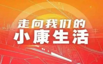 全面建成小康心得体会6篇