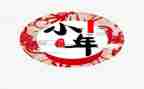 小年的作文精选5篇