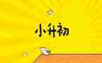 小升初演讲稿5篇