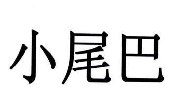 大尾巴鱼和小尾巴鱼教案推荐8篇