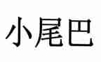 大尾巴鱼和小尾巴鱼教案推荐8篇
