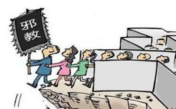 “反邪教”心得体会7篇