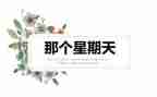 星期天教学反思8篇