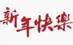 医院2023年新年致辞稿7篇