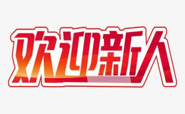 新人写工作总结通用7篇