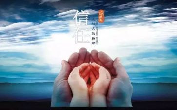 《信任》演讲稿6篇