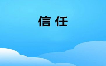 《信任》演讲稿推荐5篇