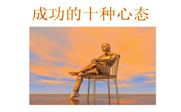 关于心态的体会心得8篇