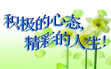 写心态的作文5篇