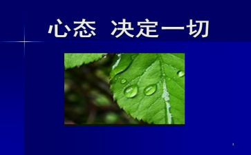 调整心态的演讲稿5篇