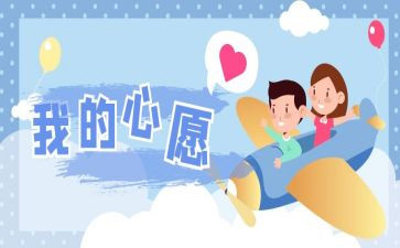 我的心愿,作文优质5篇