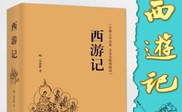 西游记300字读后感6篇