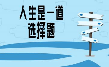 有关选择的作文优秀5篇