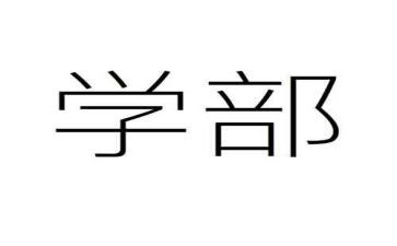 大学部门期末个人总结7篇