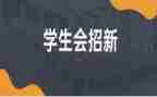 被学生会培训心得体会优质5篇