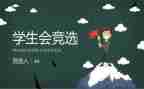 面试学生会演讲稿参考6篇