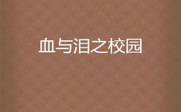 血与泪的教训心得体会8篇
