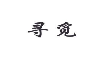 寻觅的作文模板8篇
