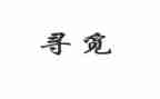 寻觅的作文模板8篇