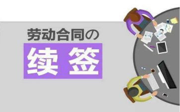 续签合同个人总结7篇