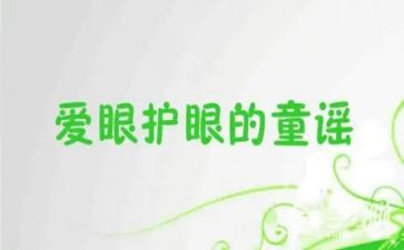 中班爱护眼睛健康教案7篇
