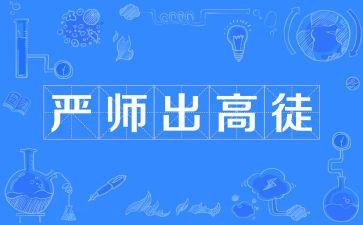 严师作文8篇