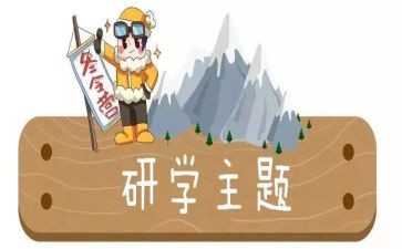 研学的心得体会6篇