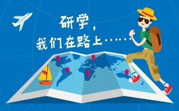 研学旅行心得模板8篇