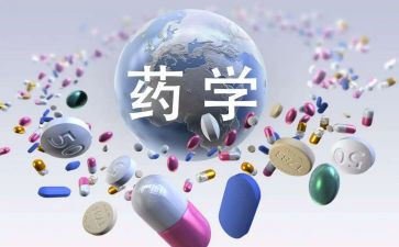 药学实习自我鉴定推荐5篇