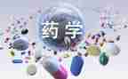 药学实习自我鉴定推荐5篇