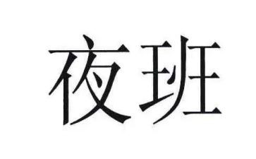 出租车夜班租赁合同7篇