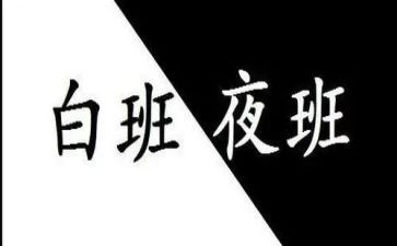 值夜班心得8篇