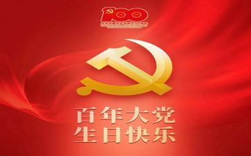 71一百周年心得体会6篇