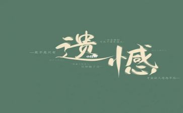 遗憾小学生作文6篇
