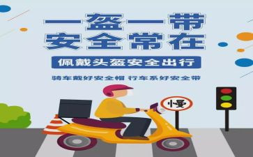 一盔一带交通安全宣传总结5篇