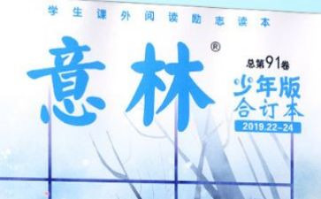 《意林》读书心得推荐5篇