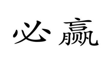 我要赢语言教案5篇
