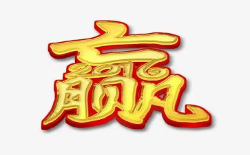 赢话题作文优秀7篇