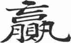 赢在中层演讲稿优质8篇