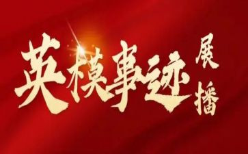 英模教育心得5篇