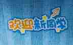 学校迎新晚会策划方案5篇