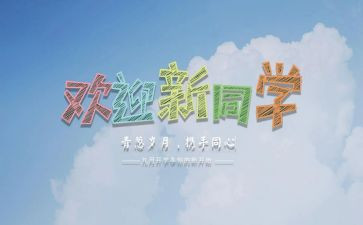 幼儿园迎新活动方案5篇