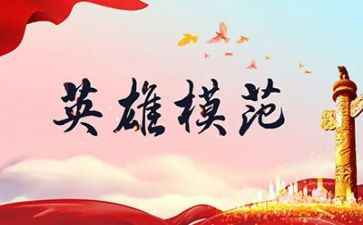 英雄作文600字8篇